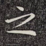 之