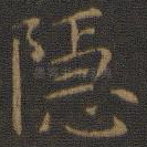 隐