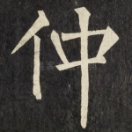 仲