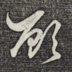 顾