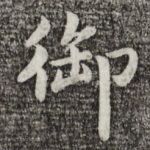 御