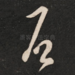 石