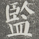 监