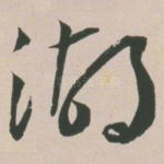 湖