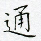通