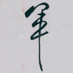 军