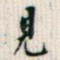 见