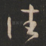 往