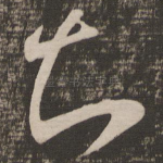 知