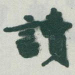 讀