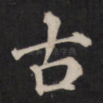 古