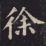 徐