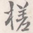 槎