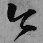 今