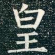 皇
