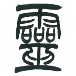 灵