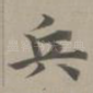 兵