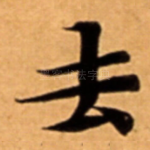 去