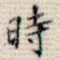 时