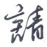 请