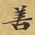 善