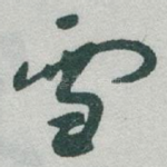 雪