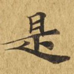 是