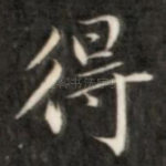 得