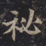 秘