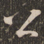公