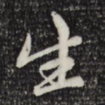 生