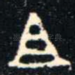 且