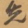 先