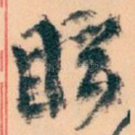 眩