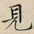 见