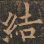 结