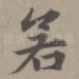 若