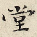 堂