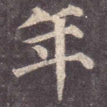 年