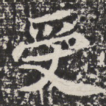 受