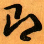 即