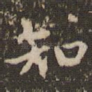 知