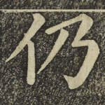仍