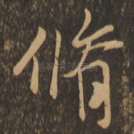 修