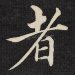 者