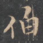 伯