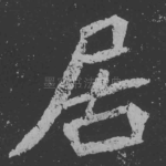 居