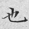 也