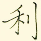 利