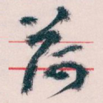 荷